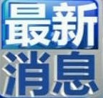 致敬！新时代的中国女性 ——写在“三八”国际劳动妇女节