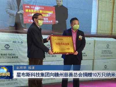 星布斯科技集团向赣州慈善总会捐赠10万只纳米口罩