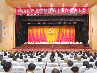 今天下午，中国共产党宁都县第十五次代表大会胜利闭幕！