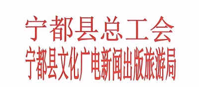 “百县百日”文旅消费季丨工会经费助力我县“百县百日”文旅消费工作  宁都文旅 昨天