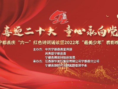 直播 | 宁都县庆“六一”红色诗词诵读暨2022年“最美少年”表彰晚会