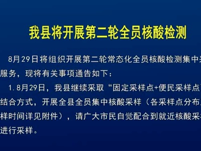 我县将开展第二轮全员核酸检测