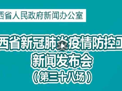 直播：江西省新冠肺炎疫情防控工作新闻发布会（第三十八场）