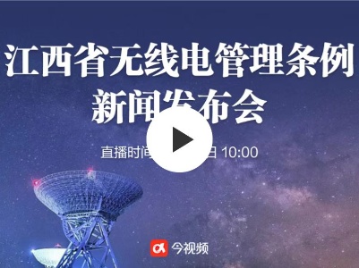 今视频直播：《江西省无线电管理条例》新闻发布会