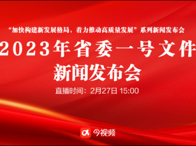 今视频直播：2023年省委一号文件新闻发布会