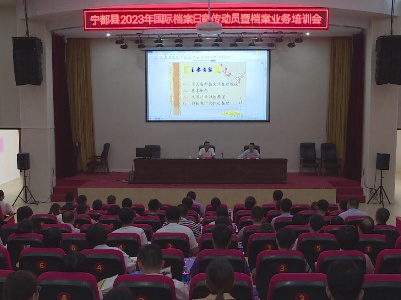 【视频新闻】我县举行2023年“国际档案日”宣传动员暨档案业务培训会