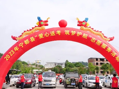  2023年宁都县“爱心送考 筑梦护航”志愿服务活动启动