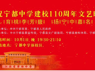 江西省宁都中学建校110周年文艺晚会