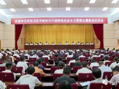 全县学习贯彻习近平新时代中国特色社会主义思想主题教育动员会召开