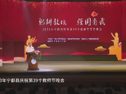 2023年宁都县举办庆祝第39个教师节文艺晚会