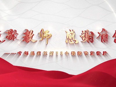 致敬教师 感恩有你