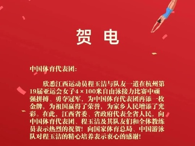 省委省政府致电祝贺江西运动员夺金！