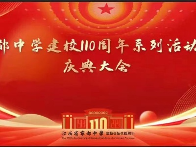 江西省宁都中学建校110周年庆典大会