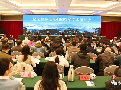 纪念魏禧诞辰400周年学术研讨会在宁都举行