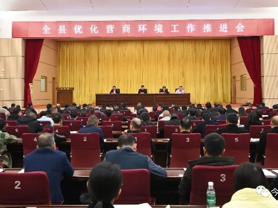 全县优化营商环境工作推进会召开
