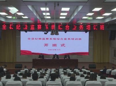 【视频新闻】全县纪检监察系统综合业务培训班开班