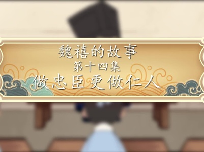 《魏禧的故事》第14集：《做忠臣更要做仁人》