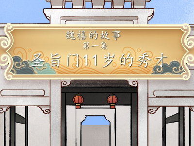 《魏禧的故事》第1集：圣旨门11岁的小秀才