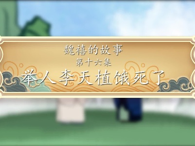 《魏禧的故事》第16集：《举人李天植饿死了》