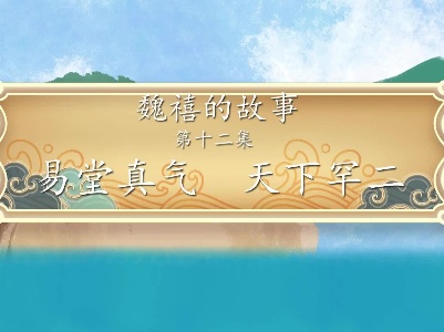 《魏禧的故事》第12集：《易堂真气天下罕二》