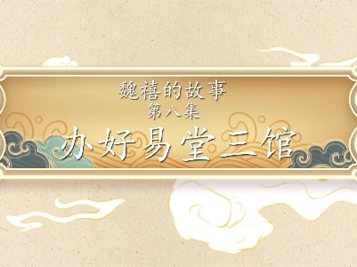 《魏禧的故事》第8集：《办好易堂三馆》