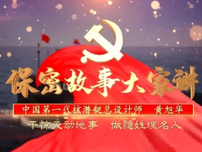 2024年保密宣传教育微视频 | 中国第一代核潜艇总设计师——黄旭华