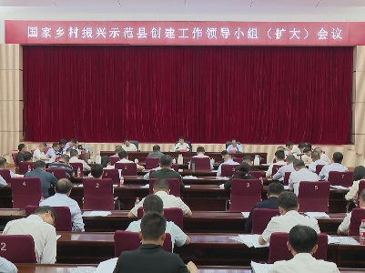 【视频新闻】国家乡村振兴示范县创建工作领导小组（扩大）会议召开