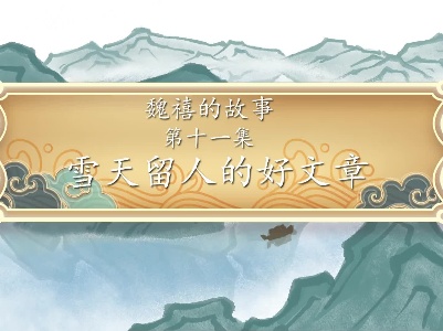 《魏禧的故事》第11集：《雪天留人的好文章》