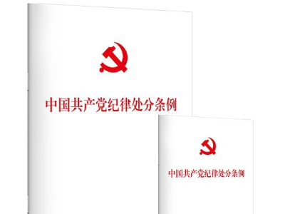学习资料｜《中国共产党纪律处分条例》全文