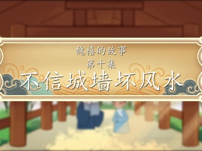 《魏禧的故事》第10集：《不信城墙坏风水》