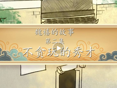 《魏禧的故事》第2集：不贪玩的小秀才