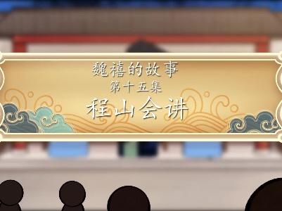 《魏禧的故事》第15集：《程山会讲》