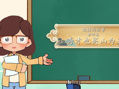 《魏禧的故事》第4集：《秀才也买山为王》