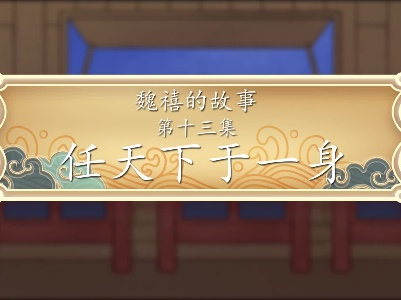 《魏禧的故事》第13集：《任天下于一身》
