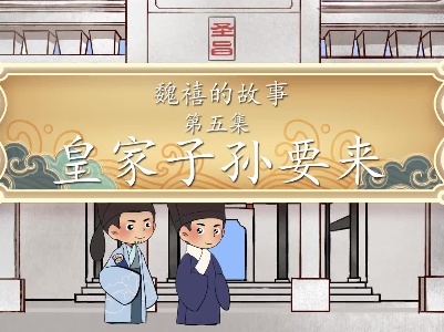 《魏禧的故事》第5集：《皇家子孙来了》