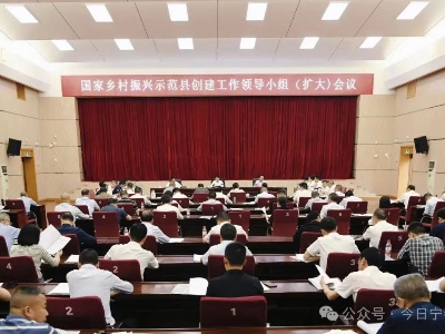 国家乡村振兴示范县创建工作领导小组（扩大）会议召开