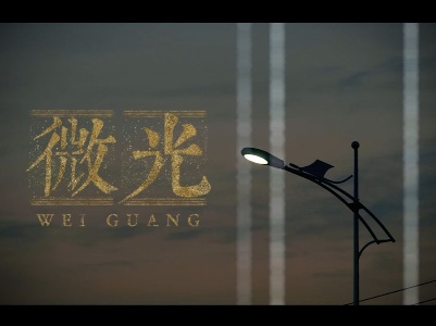 《微光》