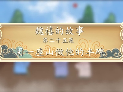 《魏禧的故事》第25集：《用一座山做他的墓碑》