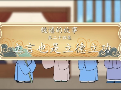 《魏禧的故事》第24集：《立言也是立德立功》