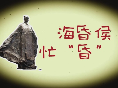 海昏侯忙“昏”了