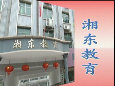 湘东教育20180524