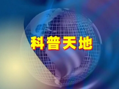 科普天地20180817