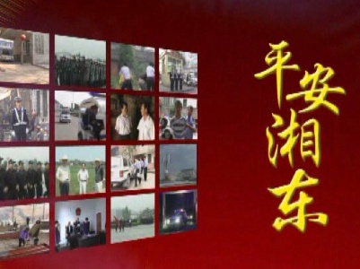 平安湘东20190507