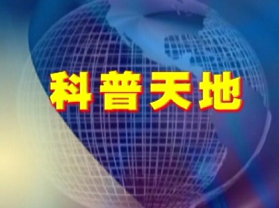 20180727科普天地