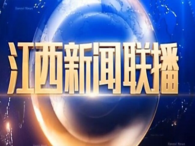 江西新闻联播