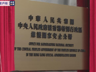 驻港国安公署揭牌！