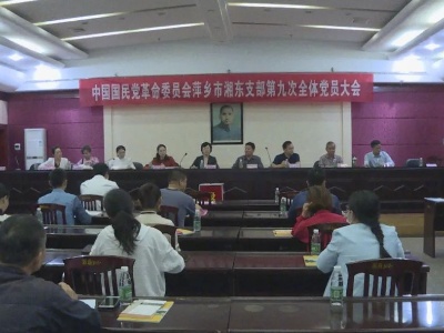 民革萍乡市湘东支部第九次全体党员大会召开