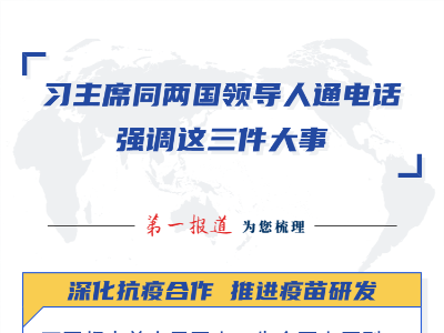  习主席同两国领导人通电话，强调这三件大事