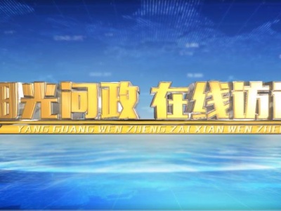【廉洁萍乡建设】湘东区融媒体中心《阳光问政·在线访谈》栏目走进财政局.mp4