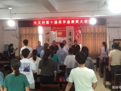 【做群众贴心人】荷尧镇大义村举行第十届奖学金颁奖大会